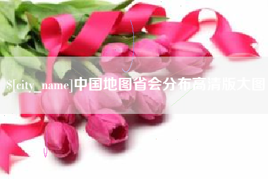 沅江中国地图省会分布高清版大图
