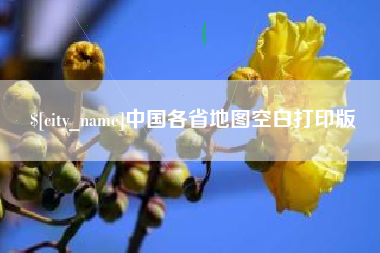 沅江中国各省地图空白打印版