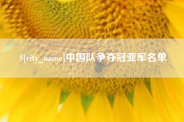 沅江中国队争夺冠亚军名单