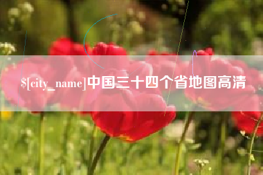 沅江中国三十四个省地图高清