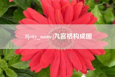 沅江九宫格构成图