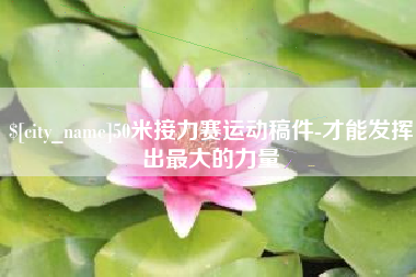 沅江50米接力赛运动稿件-才能发挥出最大的力量