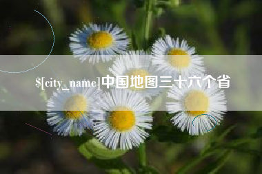 沅江中国地图三十六个省