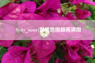 沅江世界地图超高清图