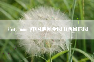 沅江中国地图全图山西省地图