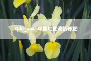 沅江中国地图高清原图