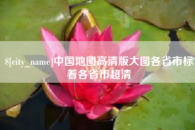 沅江中国地图高清版大图各省市标着各省市超清