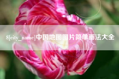 沅江中国地图图片简单画法大全