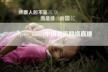 沅江中国消防网络直播