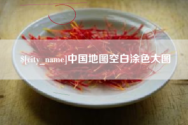 沅江中国地图空白涂色大图