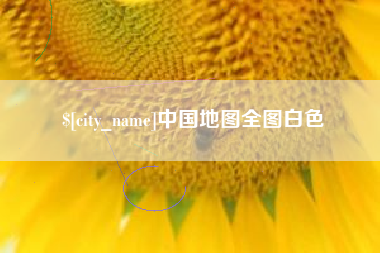 沅江中国地图全图白色