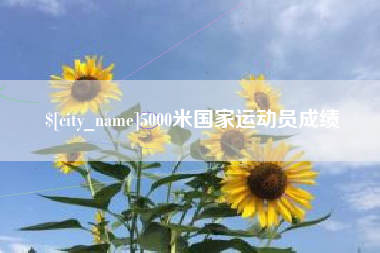 沅江5000米国家运动员成绩