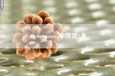 沅江中国哪9金