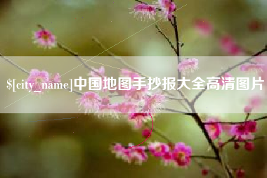 沅江中国地图手抄报大全高清图片