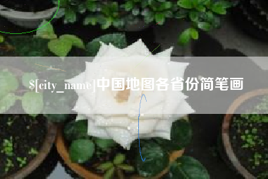 沅江中国地图各省份简笔画
