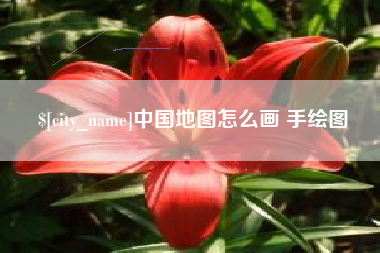 沅江中国地图怎么画 手绘图