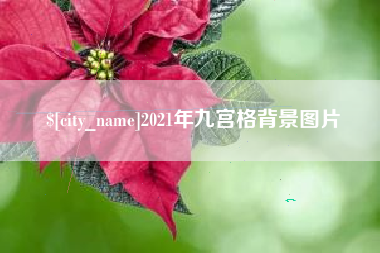 沅江2021年九宫格背景图片
