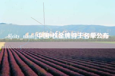沅江中国9枚金牌得主名单公布