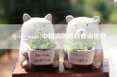 沅江中国消防器材查询信息