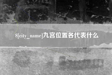 沅江九宫位置各代表什么