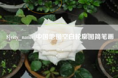 沅江中国地图空白轮廓图简笔画