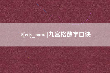 沅江九宫格数字口诀