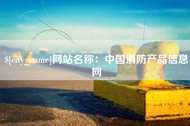 沅江网站名称：中国消防产品信息网