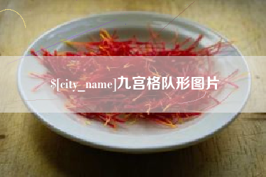 沅江九宫格队形图片