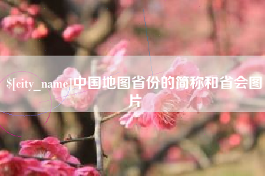 沅江中国地图省份的简称和省会图片