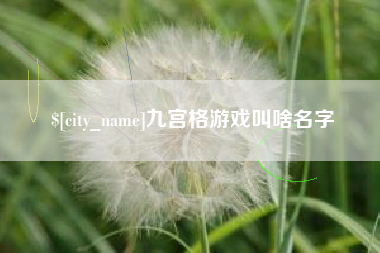 沅江九宫格游戏叫啥名字