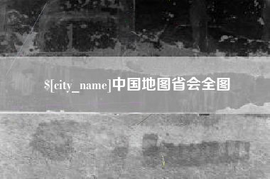 沅江中国地图省会全图