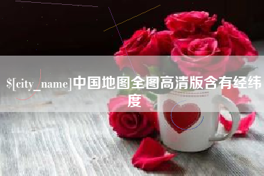 沅江中国地图全图高清版含有经纬度