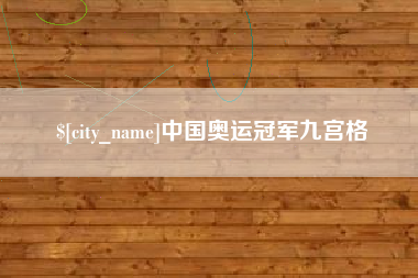 沅江中国奥运冠军九宫格