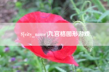 沅江九宫格图形游戏