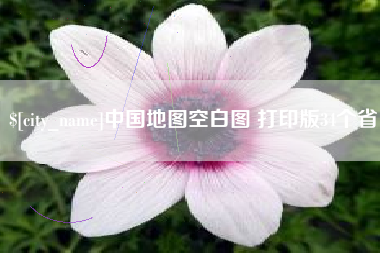 沅江中国地图空白图 打印版34个省