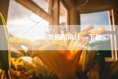 沅江地图指南针app下载