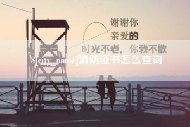 沅江消防证书怎么查询