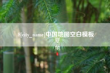 沅江中国地图空白模板
