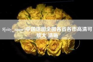沅江中国地图全图各省各市高清可放大 清晰