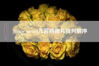 沅江九宫格图片排列顺序