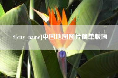 沅江中国地图图片简单版画