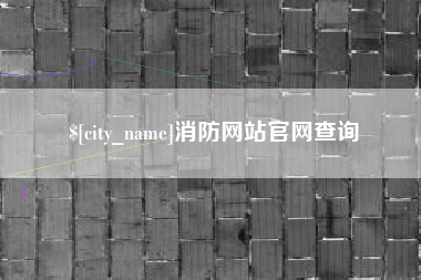沅江消防网站官网查询