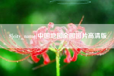 沅江中国地图全图图片高清版