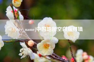 沅江中国地图空白版可填