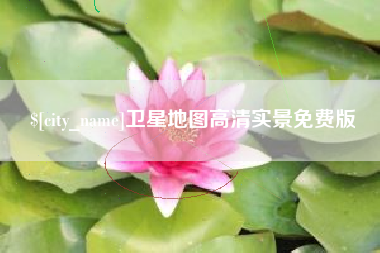 沅江卫星地图高清实景免费版