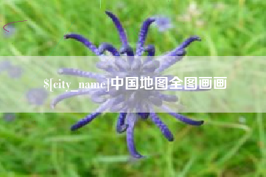 沅江中国地图全图画画