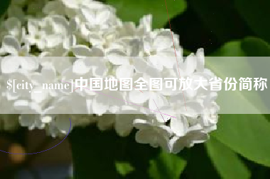 沅江中国地图全图可放大省份简称