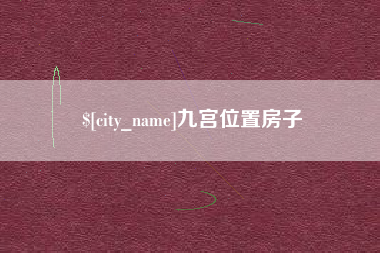 沅江九宫位置房子