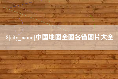 沅江中国地图全图各省图片大全