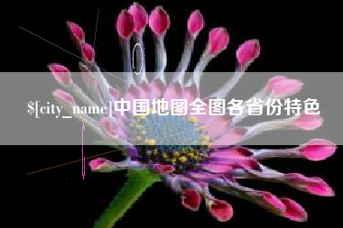 沅江中国地图全图各省份特色